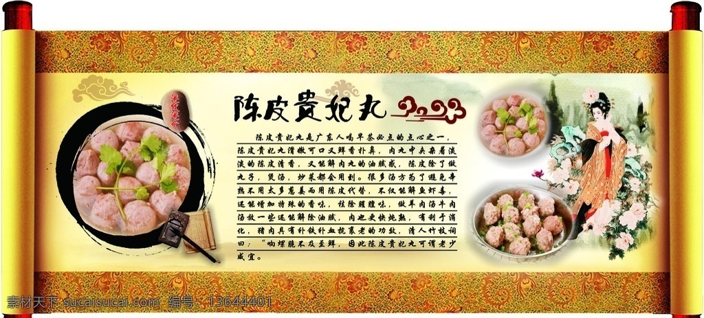 陈皮 贵妃 丸 广告牌 贵妃丸 肉丸 菜谱 美食 古典 中国风 陈皮贵妃丸 效果图 卷轴 祥云 海报