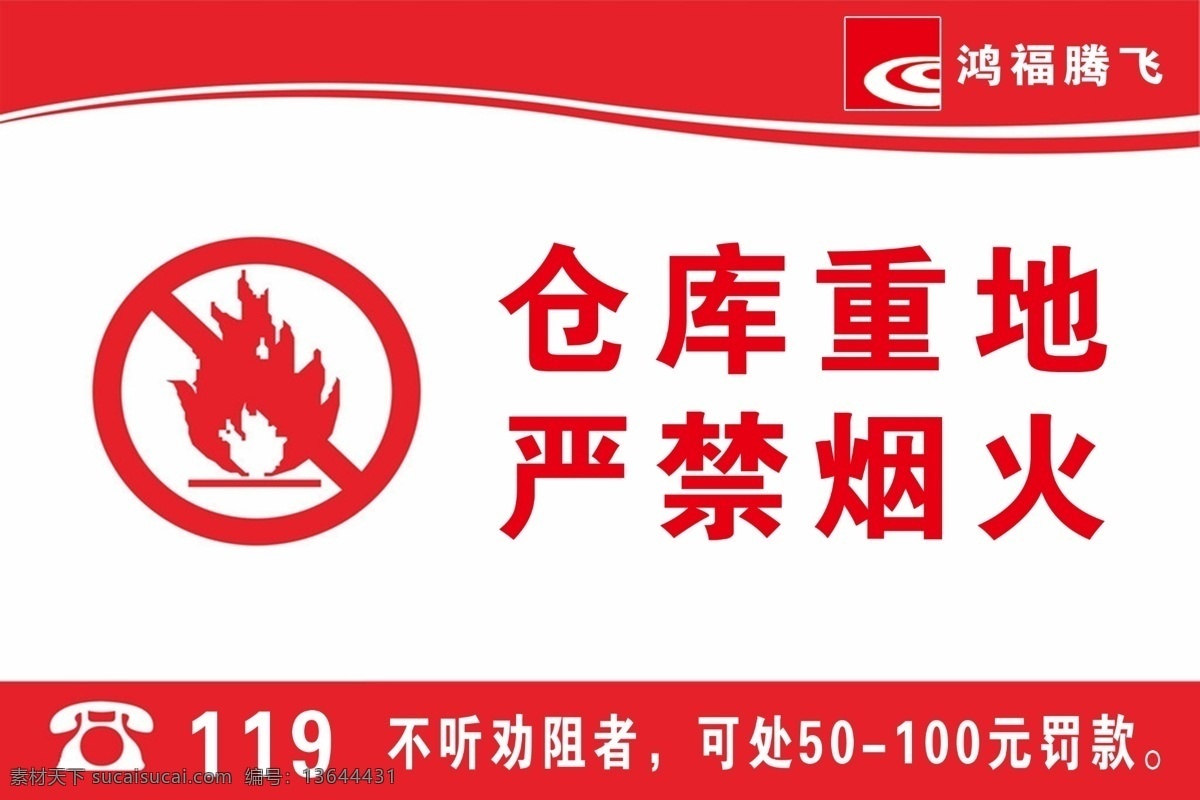 严禁烟火 仓库重地 火警 消防