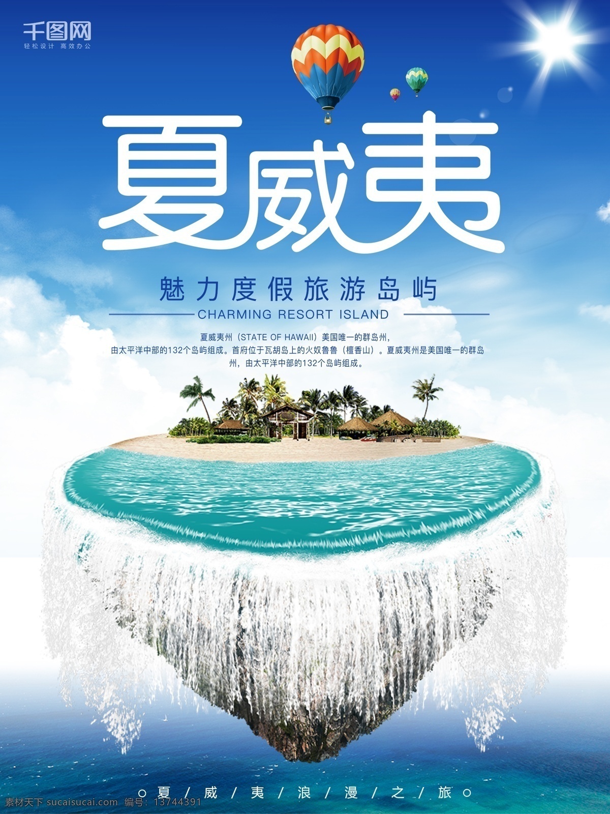 夏威夷 旅游 宣传海报 魅力度假 岛屿 热气球 海岛 浪漫之旅 旅游海报