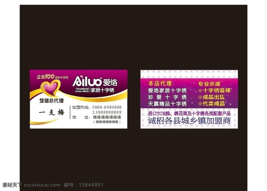 爱络十字绣 金度100 十字绣 爱络 家居十字绣 珍爱十字绣 天翼十字绣 名片 名片模板 名片卡片 矢量