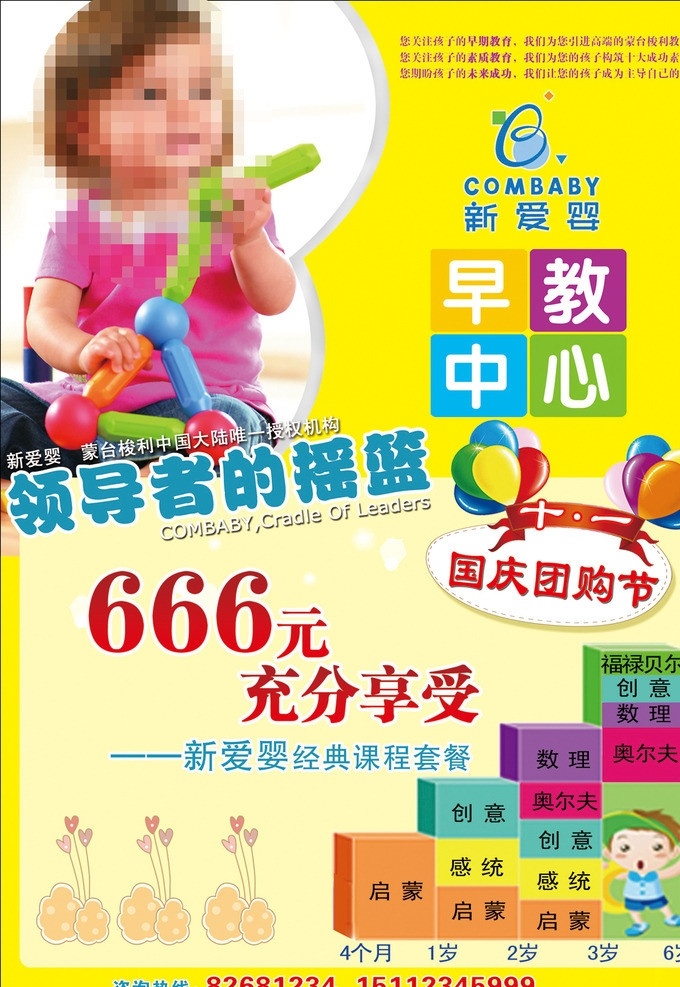 新爱 婴 早教 中心 新爱婴 早教中心 领导的摇篮 国庆节 10月1日 早教儿童 启蒙楼梯 广告设计模板 源文件