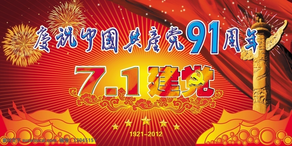 板报 板报素材 广告设计模板 建党 节日 节日素材 源文件 1建党节展板 节日板报 展板模板 其他展板设计