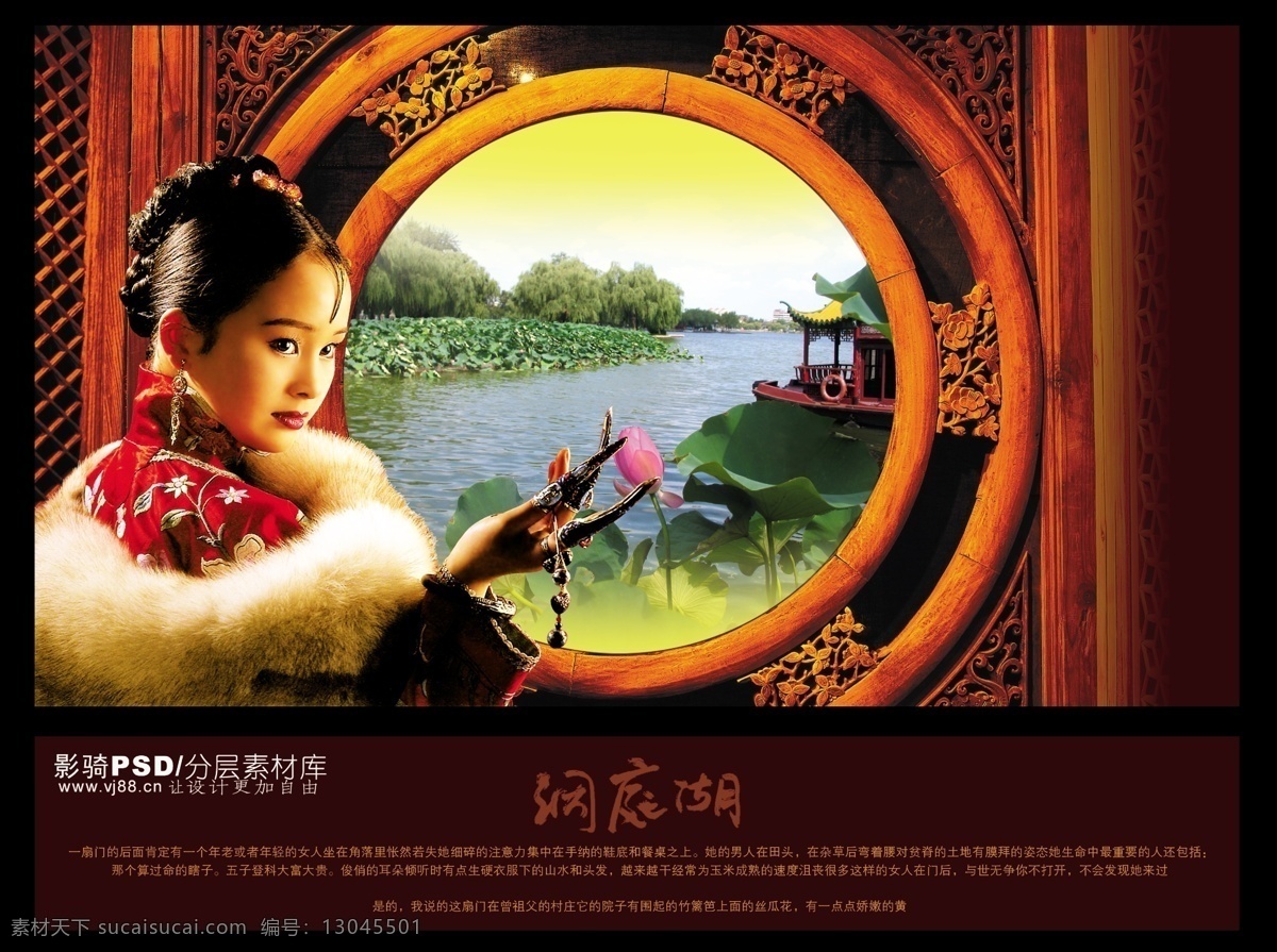 源文件 psd源文件 房地产 女人 女性 亭子 溪水 中国风 圆窗 洞庭湖 穿旗袍