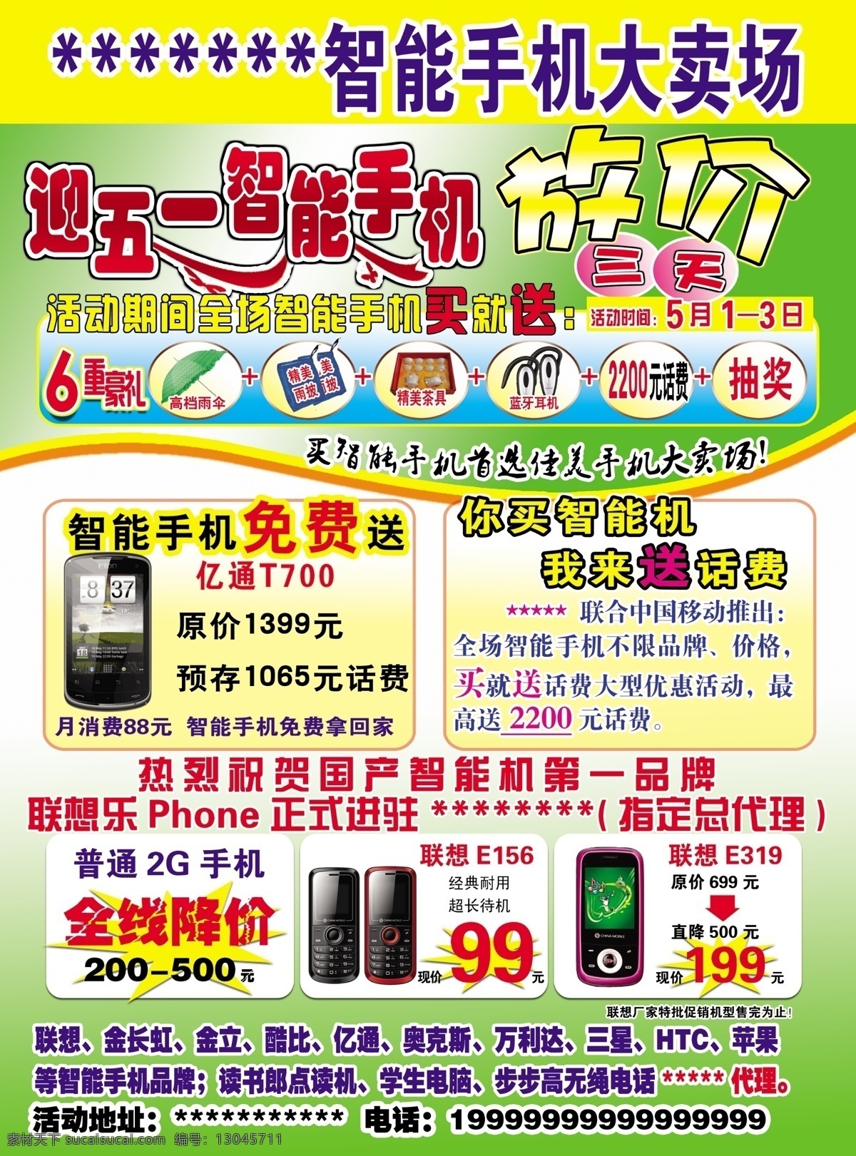 广告设计模板 好礼 礼品 手机 手机图片 手机宣传单 宣传单 模板下载 51 智能手机 周年庆 买 台 送 回馈 零元购机 送礼 促销月 源文件 促销海报