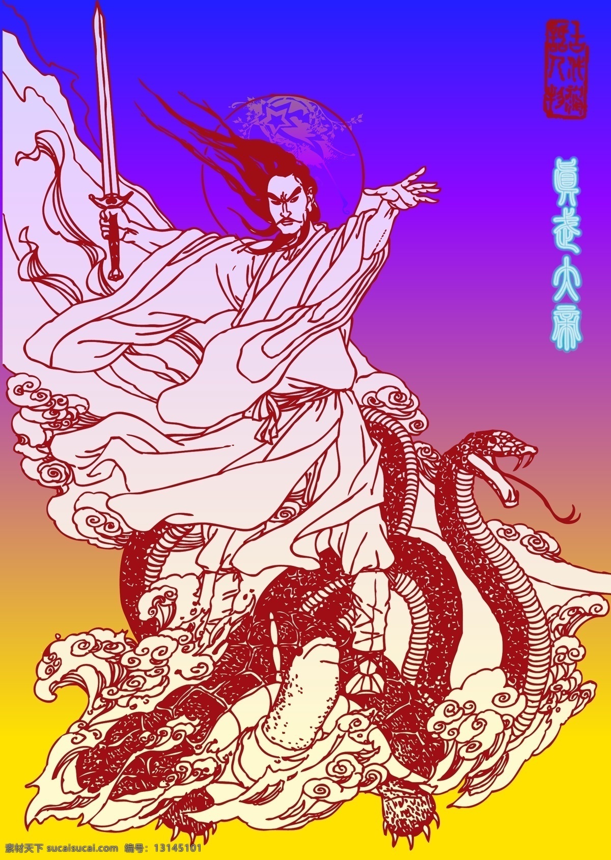 真武大帝 人物 其他矢量 矢量素材 矢量图库