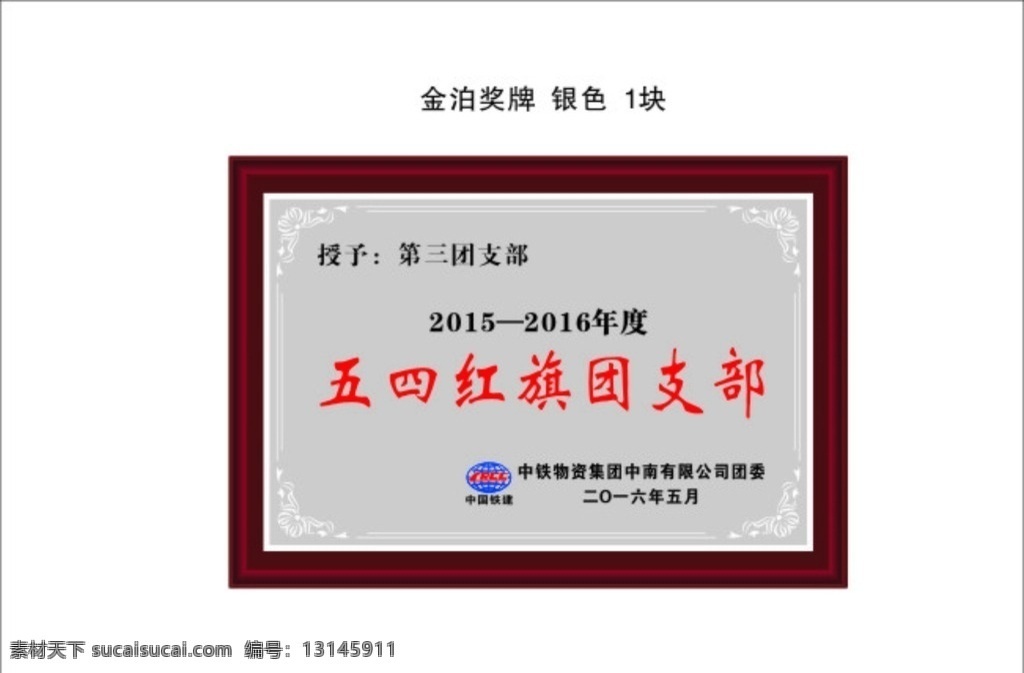 中铁物资 金泊牌 奖牌 沙金牌 中铁 铜牌 不锈钢牌 钛金牌 物资 logo