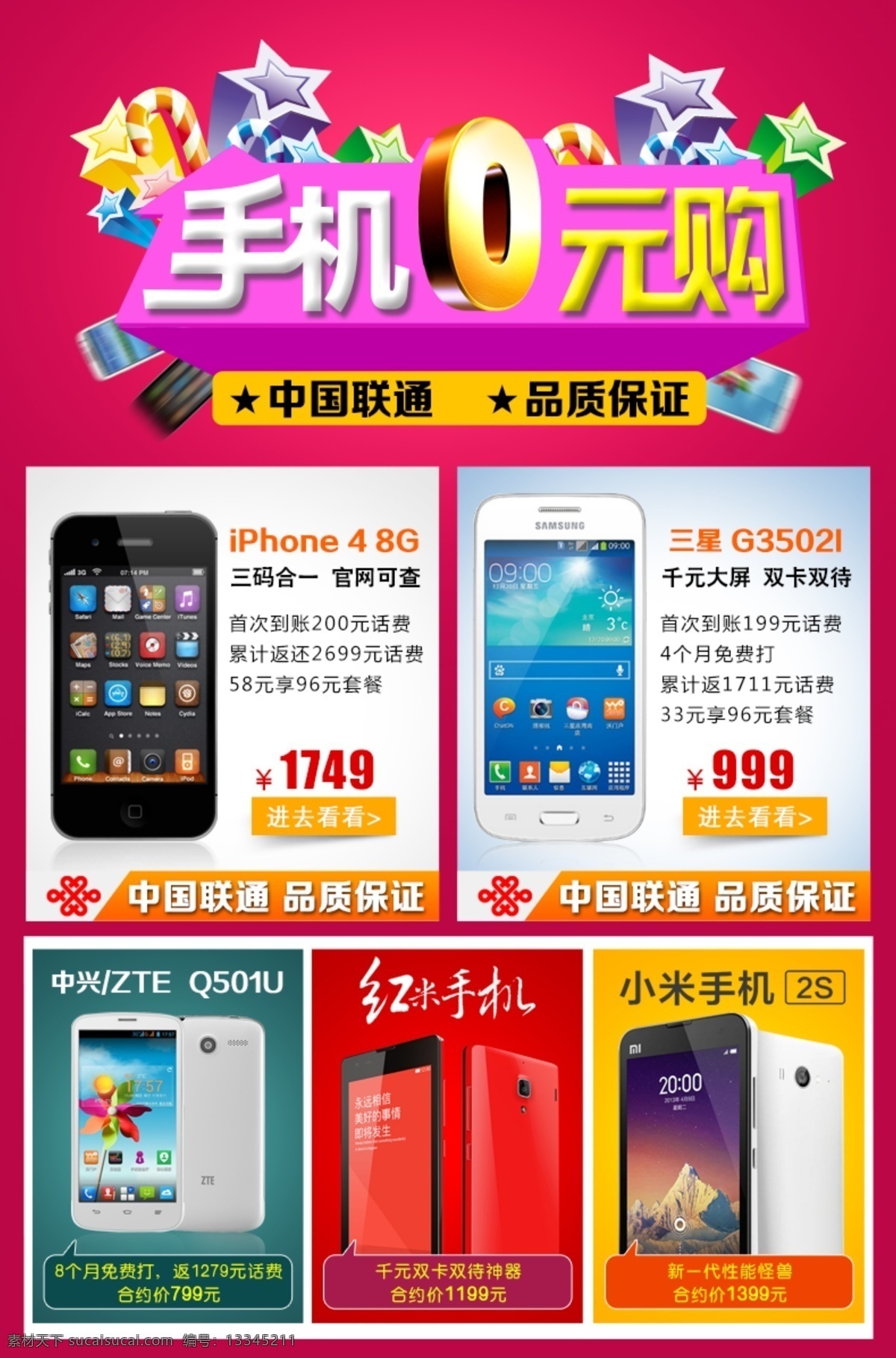 手机 元 购 淘宝 天猫 电商 广告 手机0元购 海报 立体星星 中国联通 4g iphone 8g 三星 g3502i 中兴zte q501u 红米 小米2s 红色