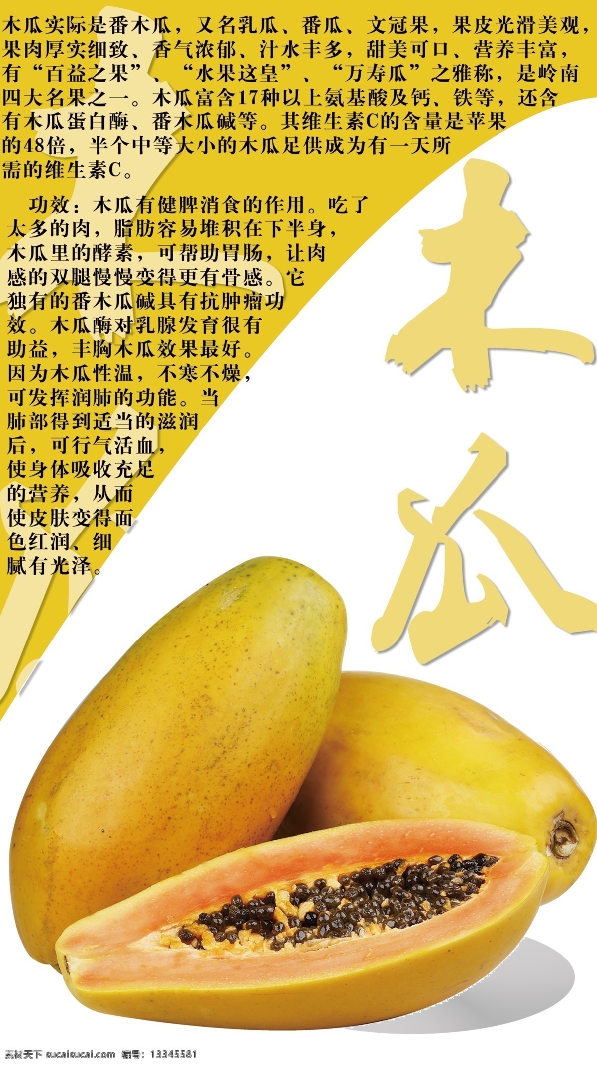 木瓜海报 木瓜 木瓜功效 木瓜介绍 食品海报 食品 分层 源文件
