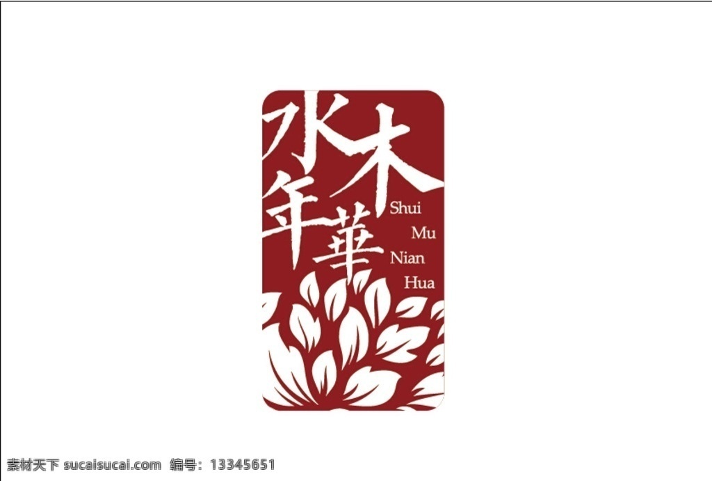 印章 风格 标识 logo 底纹 花草 红色 艺术 丽江风格 设计素材 公共标识标志 标志图标