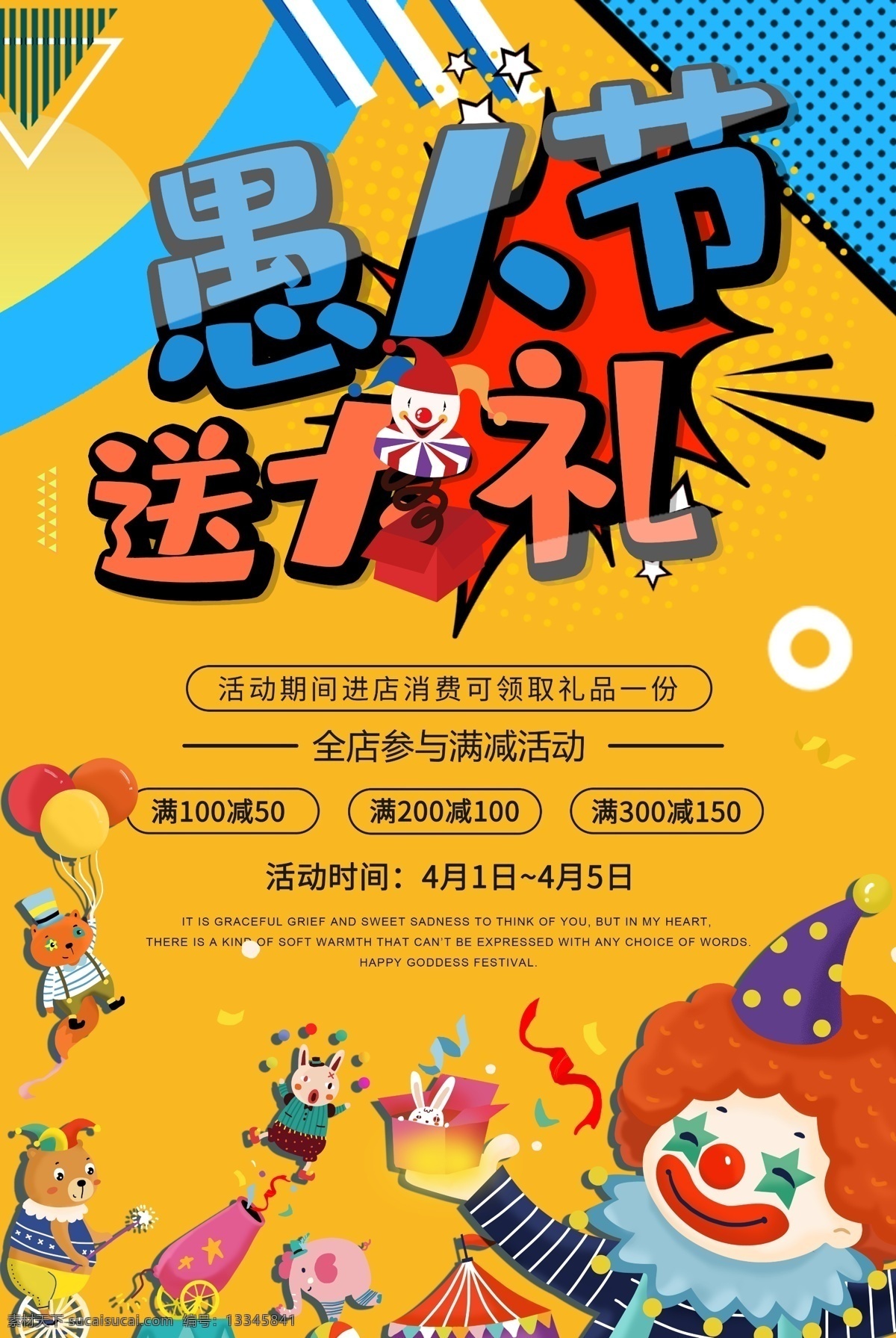 愚人节 送 大礼 活动 促销 海报 四月一 愚人 小丑 游乐园 乐园 送大礼 搞怪