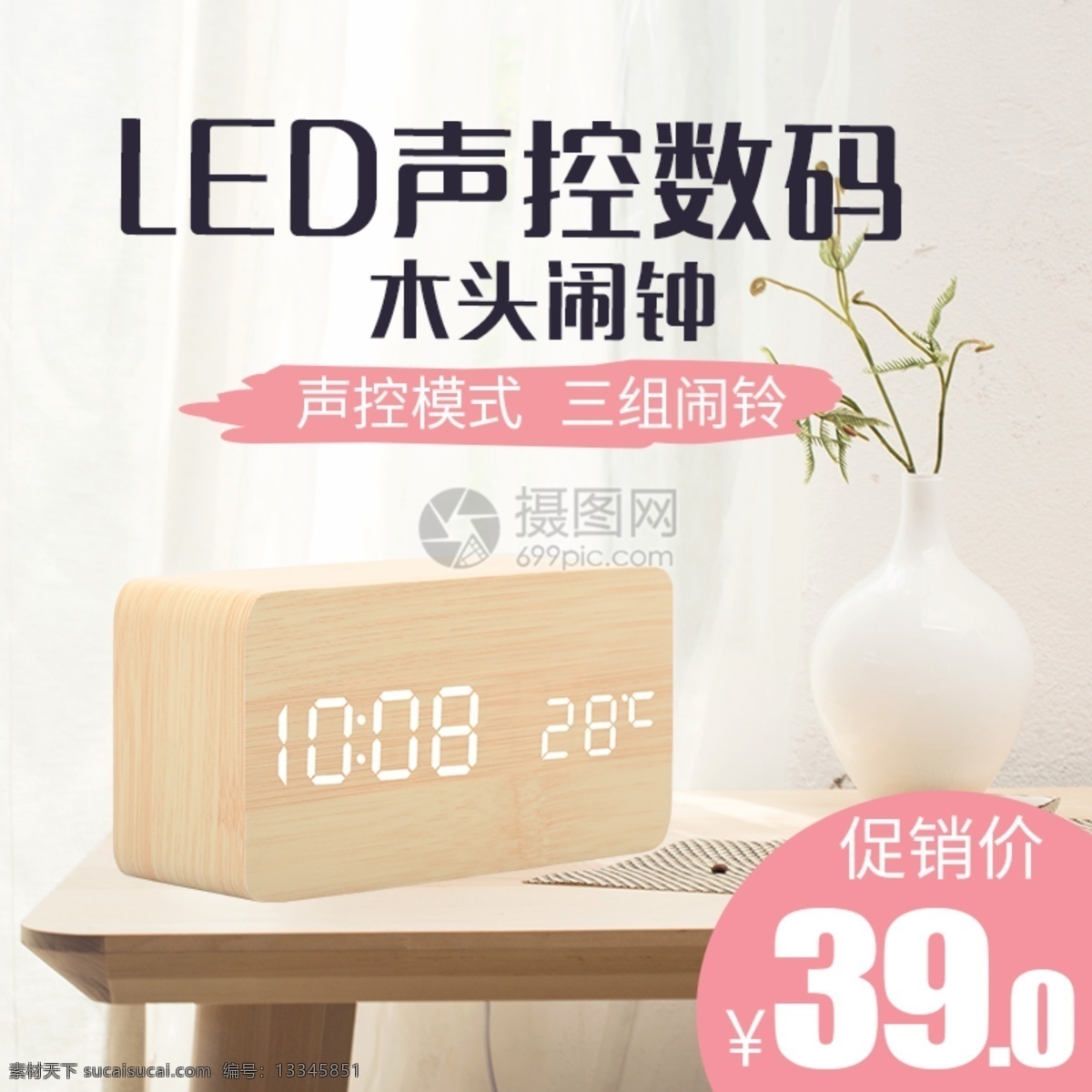 led 声控 数码 闹钟 促销 淘宝 主 图 木头闹钟 数码产品 商品 产品 主图 电商主图 淘宝主图 天猫主图 淘宝直通车 电商 天猫