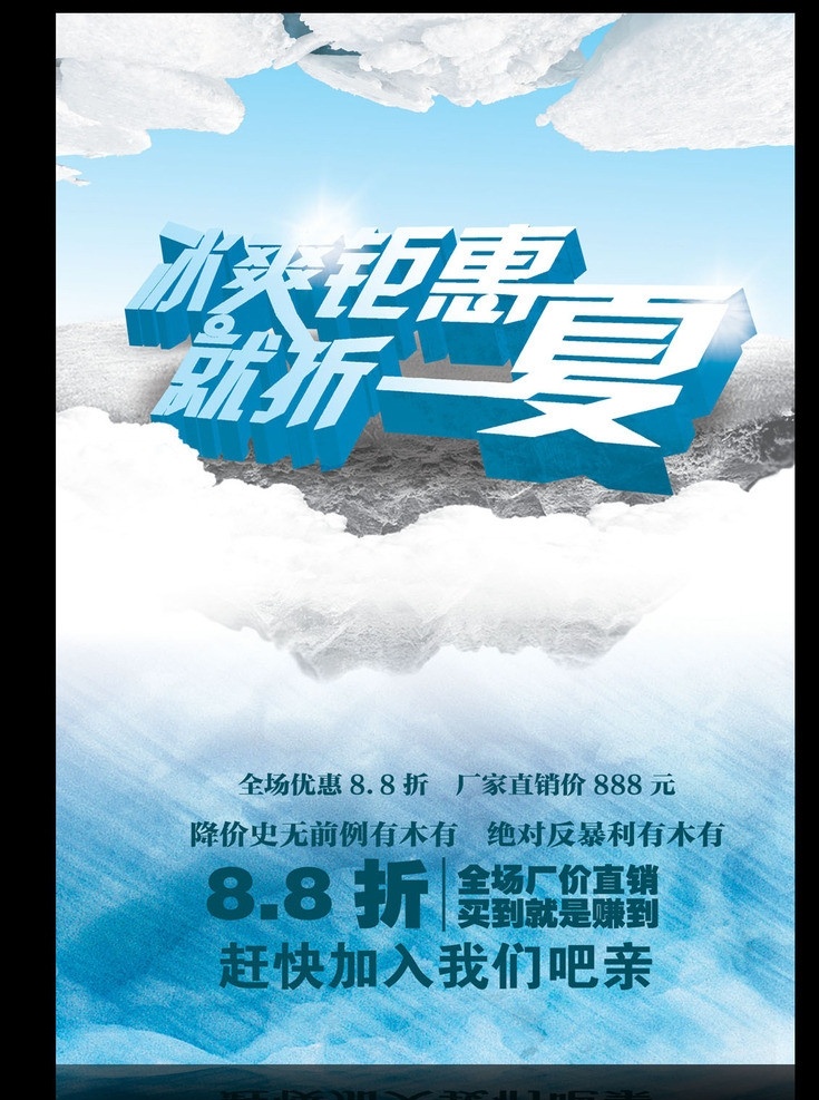 冰爽巨惠 就折一夏 冰爽钜惠 冰山 云朵 夏季海报 夏日海报 夏季宣传 夏日展架 冰 酷爽夏日 清爽海报 冰凉海报 广告设计模板 源文件