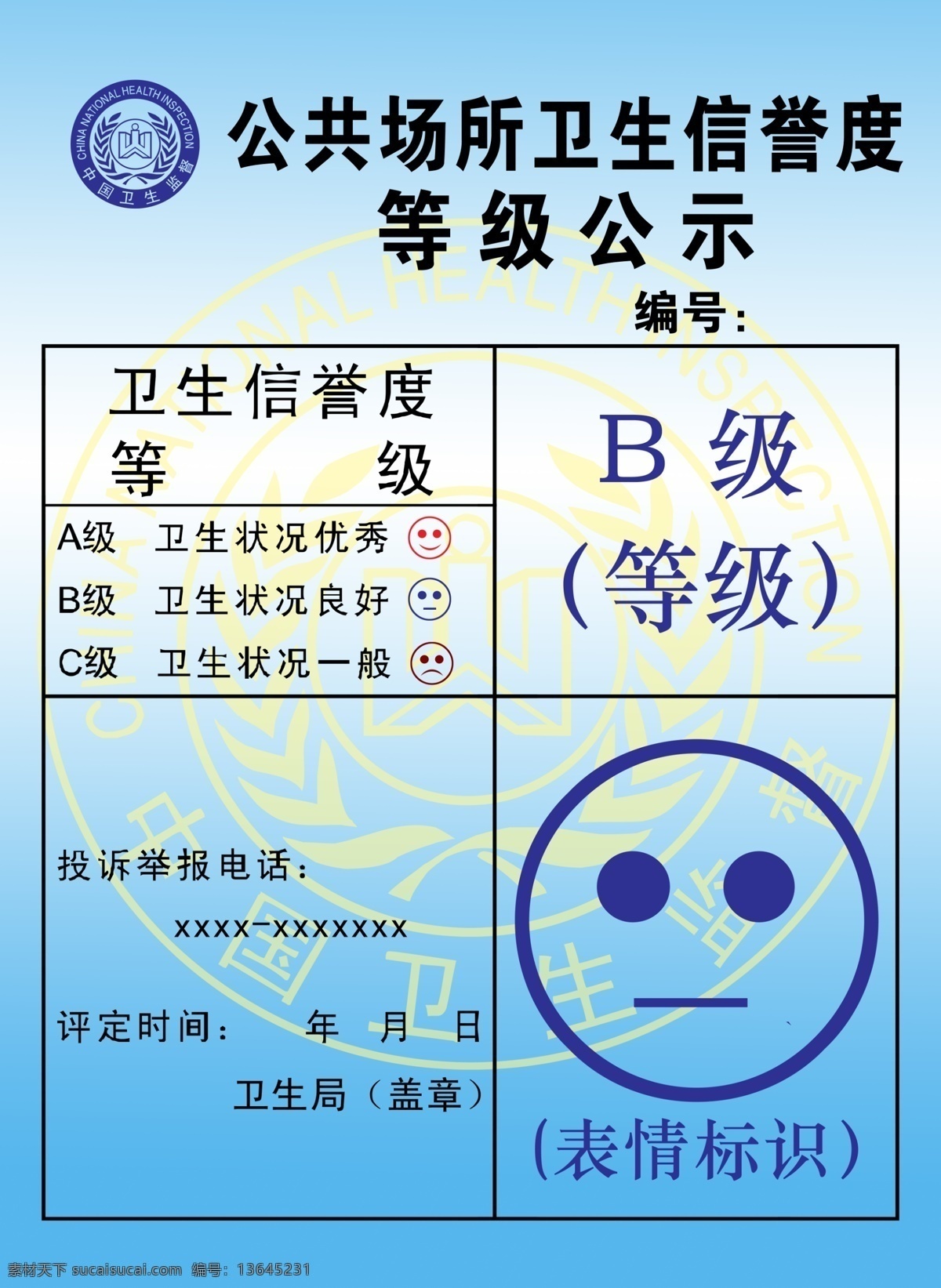 卫生局公示牌 笑脸 平脸 哭脸 标志 卫生局标志 广告设计模板 源文件