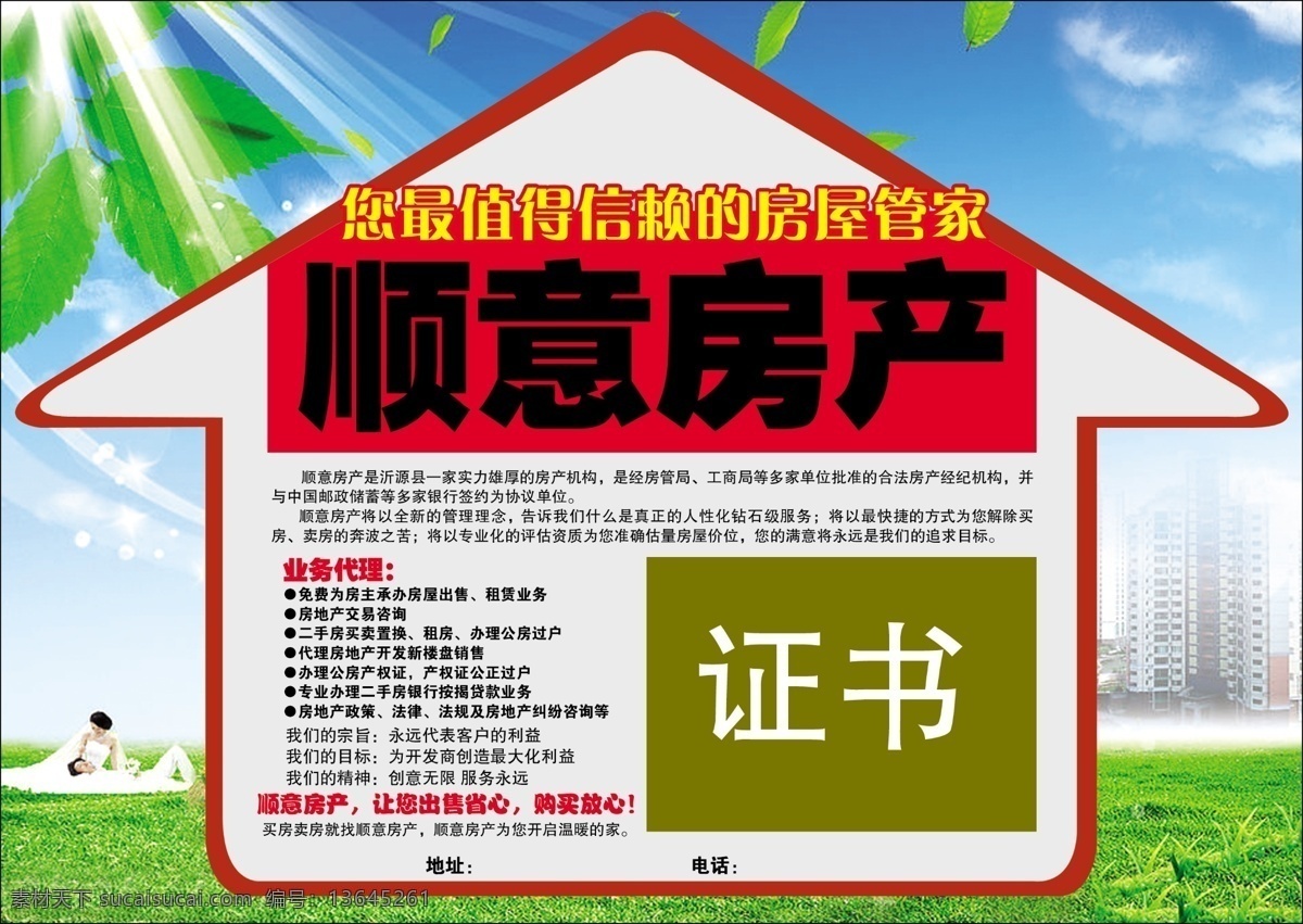 房产中介 房子模型 小屋 蓝天草地 房产广告创意 顺意房产 房地产广告 广告设计模板 源文件