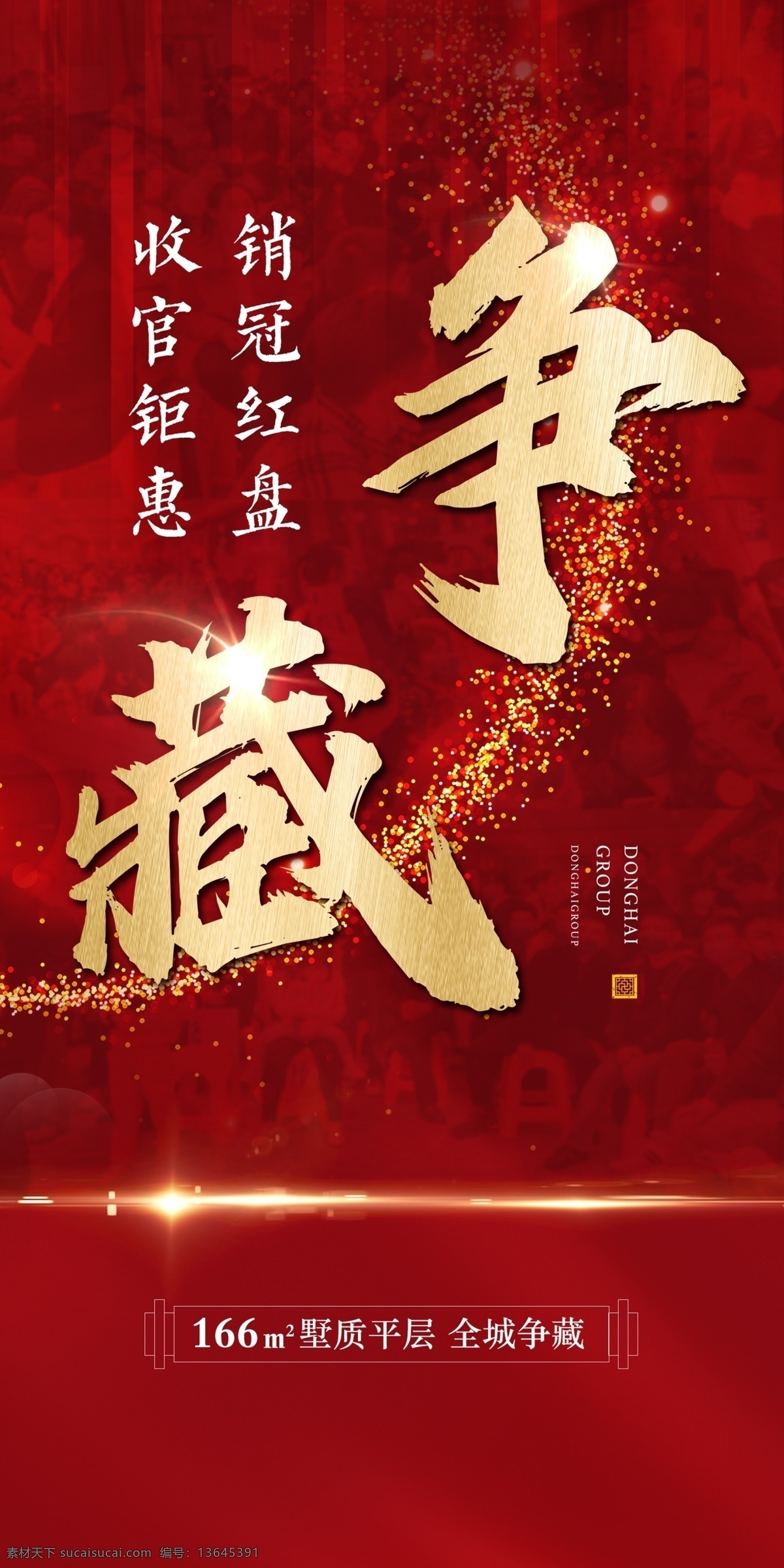 地产海报 红色海报 海报 销售 火爆 争藏 红盘 楼盘 收官 地产 房地产 促销