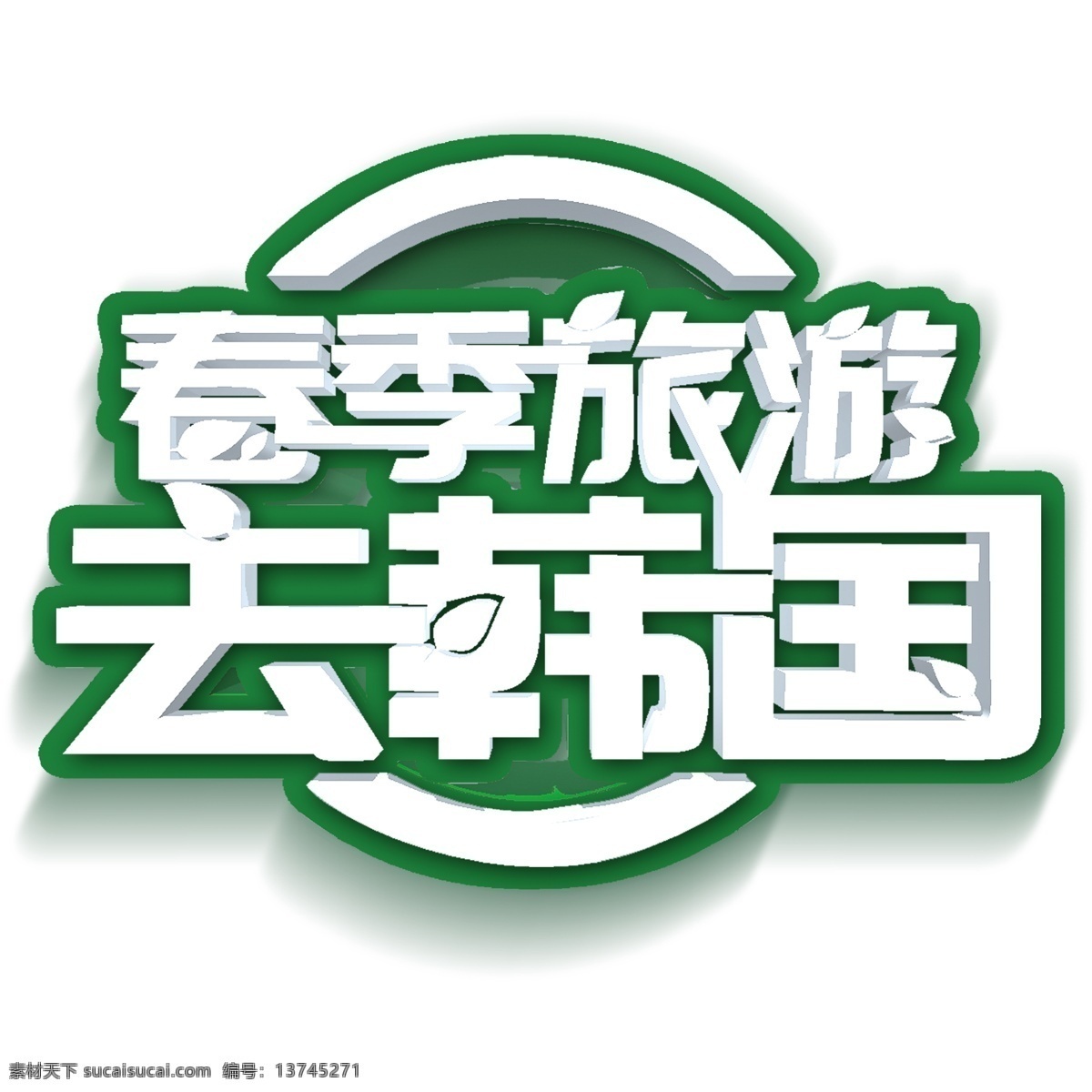 白色 春季 旅游 云 韩国 免 扣 艺术 字 字体 元素