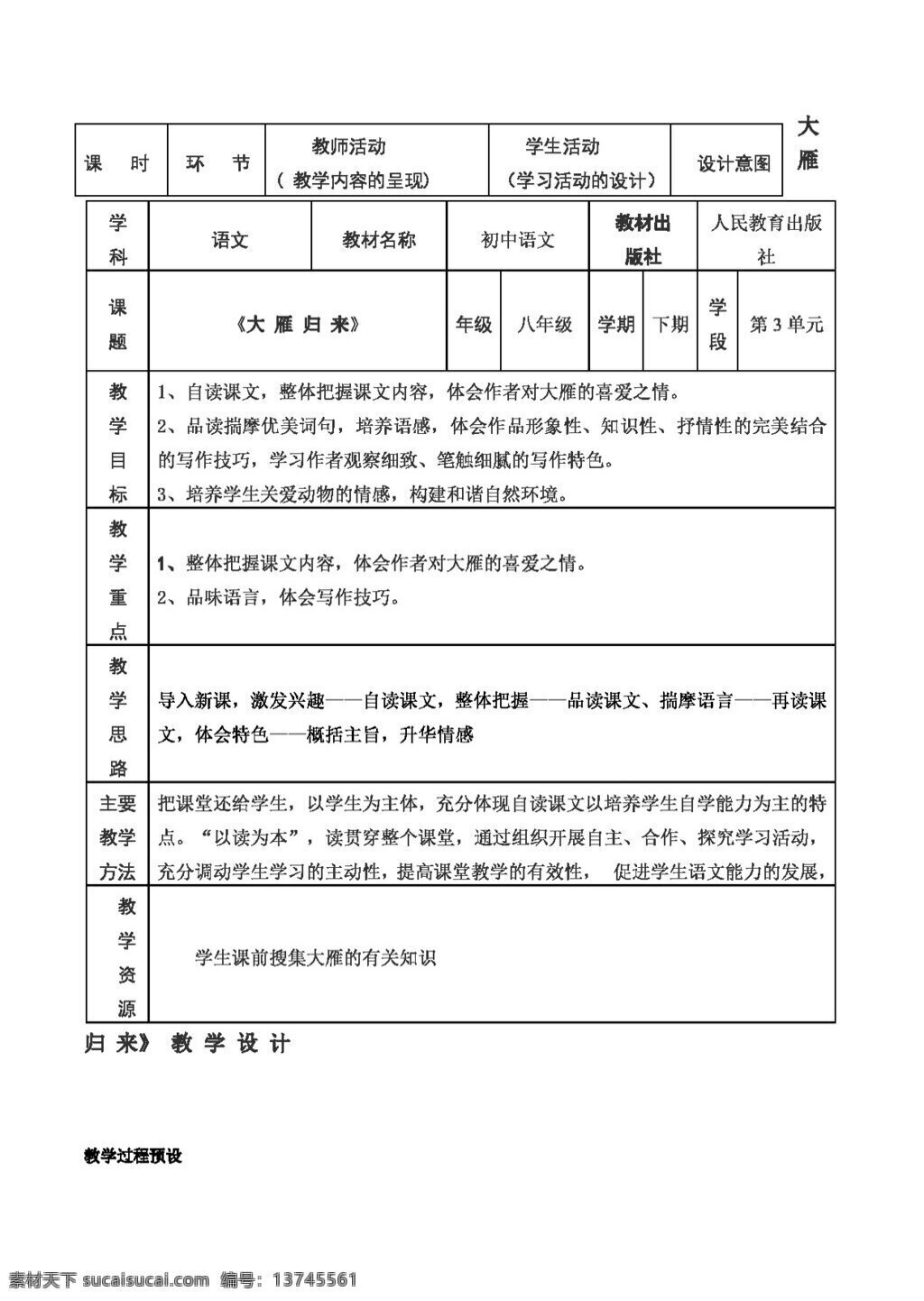 语文 人教 版 大雁 归来 八年级下 教案 人教版