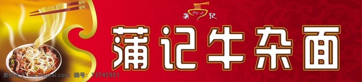 面食海报 蒲记牛杂面 牛肉面 招牌设计 门头招牌 门头设计 店招模板 招牌模板 牛杂面 面食招牌 源文件 分层素材
