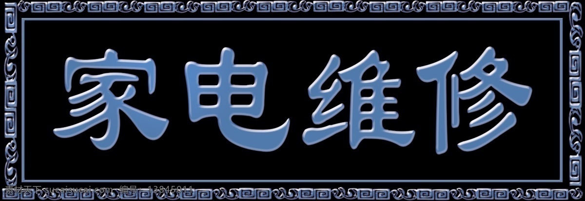 家电维修 牌扁招牌 边框 底纹 广告设计模板 源文件