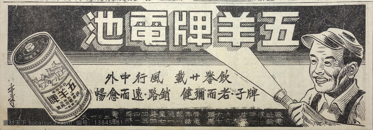 民国报纸广告 民国 报纸 南洋 五羊牌 电池 充电 手电筒 工人 钢笔画 怀旧 文化艺术