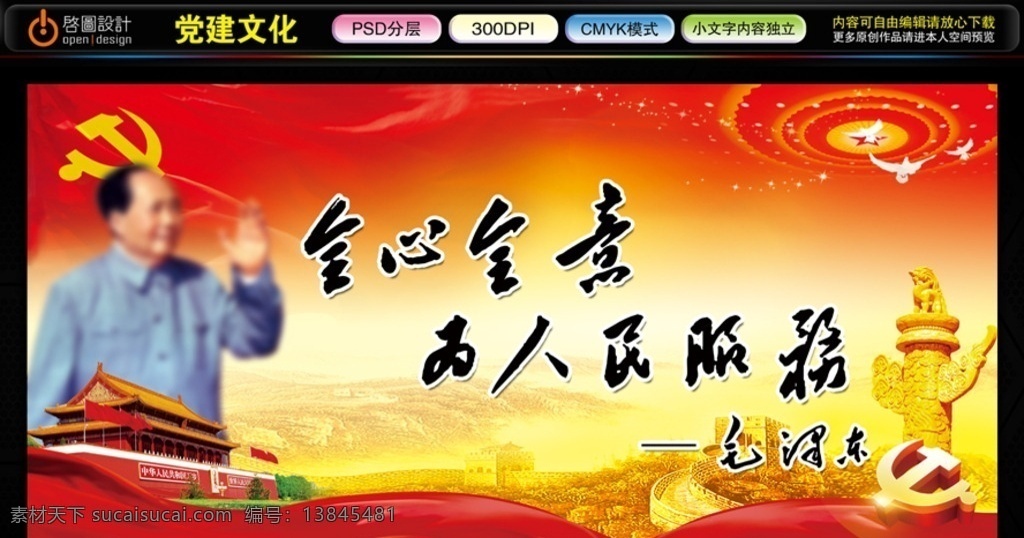 全心全意 为人民服务 毛泽东 毛主席 伟人 白鸽 中华柱 长城 天安门 人民大会堂 党徽党旗 星星 党建 党建背景 党建标语 党建文化 党建展板 廉政文化 党建制度 廉政展板 党建口号 廉政标语 党建文化标语 讲文明树新风 扬正气促和谐 抓党建促发展 讲党性比奉献 反腐倡廉 党建海报 党建文化墙 原创共享