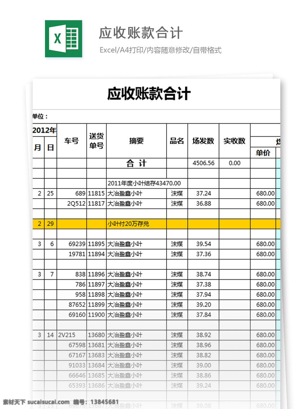 受 账款 合计 excel 模板 表格模板 图表 表格设计 表格