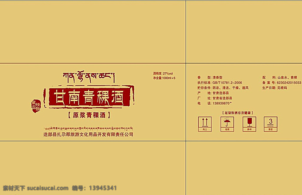 青稞酒包装 青稞酒 包装黄 纸箱 迭部 包装盒设计 黄色