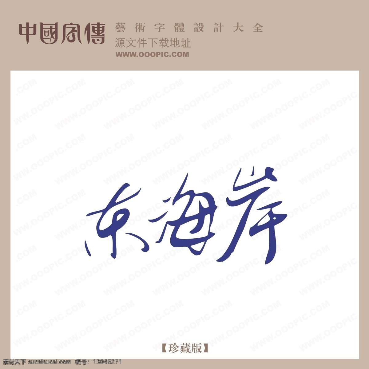 东海岸 个性字体 广告字体 毛笔字体 美术字 设计字体 书法 艺术字 字库 矢量图
