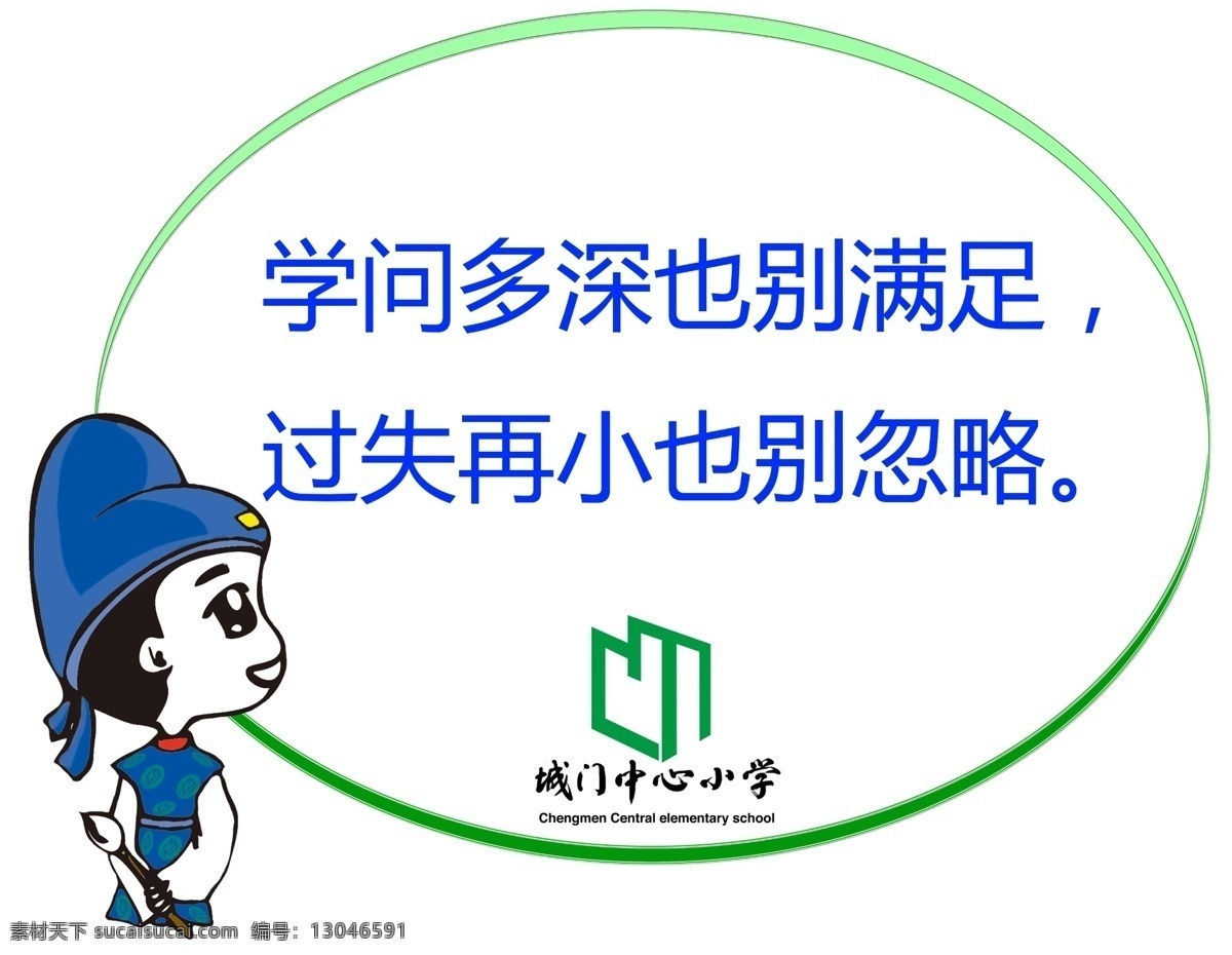 城门 广告设计模板 卡通 励志 励志名言 名言 人物 唐装 模板下载 小学 学问 过失 满足 忽略 展板模板 源文件 其他展板设计