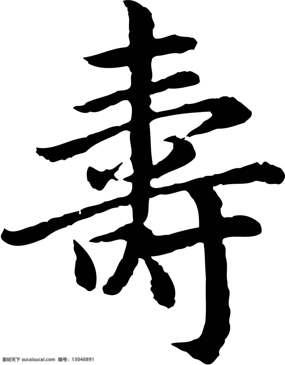 寿免费下载 广告字 毛笔字 书法字体 艺术字 寿 矢量图