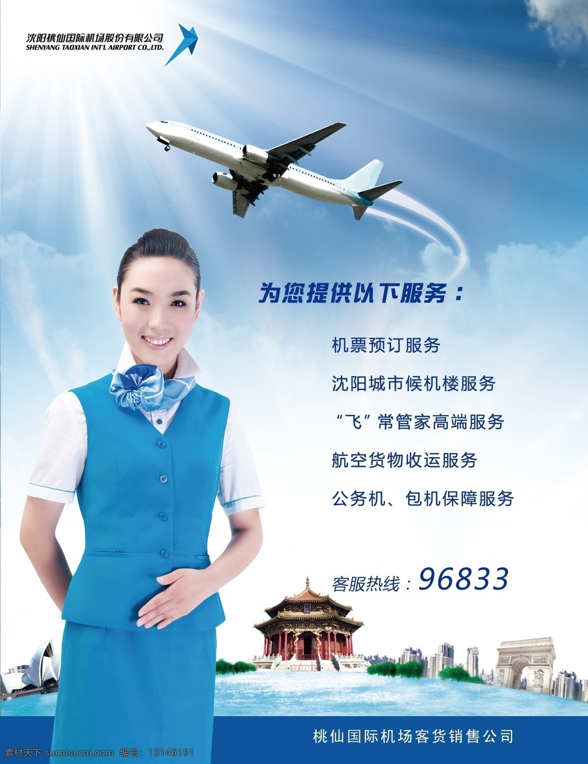杂志内页 机场 桃仙机场标志 飞机 空姐 蓝天白云 杂志内页设计 dm宣传单 源文件 分层 机场广告 国内广告设计 广告设计模板