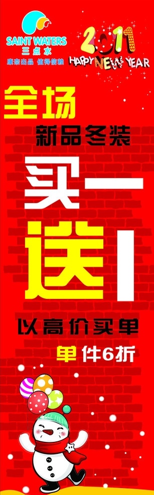 全场买一送一 买一送一 活动打折 童装 雪人 喜庆 三点水 展板模板 矢量