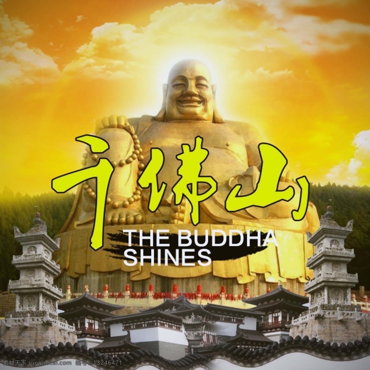 千佛山 主 图 佛 佛光 黄色 淘宝 主图 原创设计 原创淘宝设计