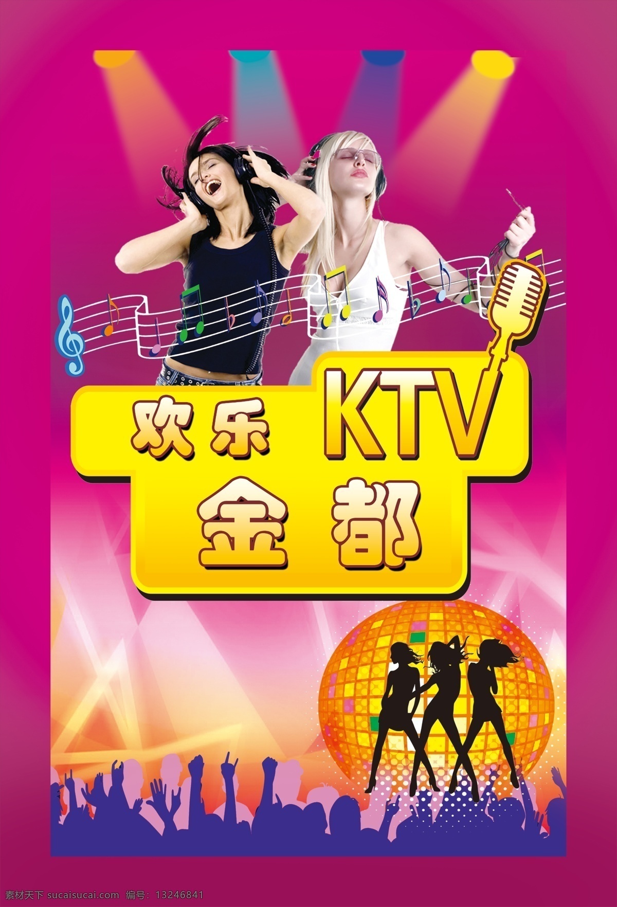 ktv 海报 ktv海报 背景 广告设计模板 欢乐 美女 时尚 炫彩 摇滚 舞曲 源文件 海报背景图