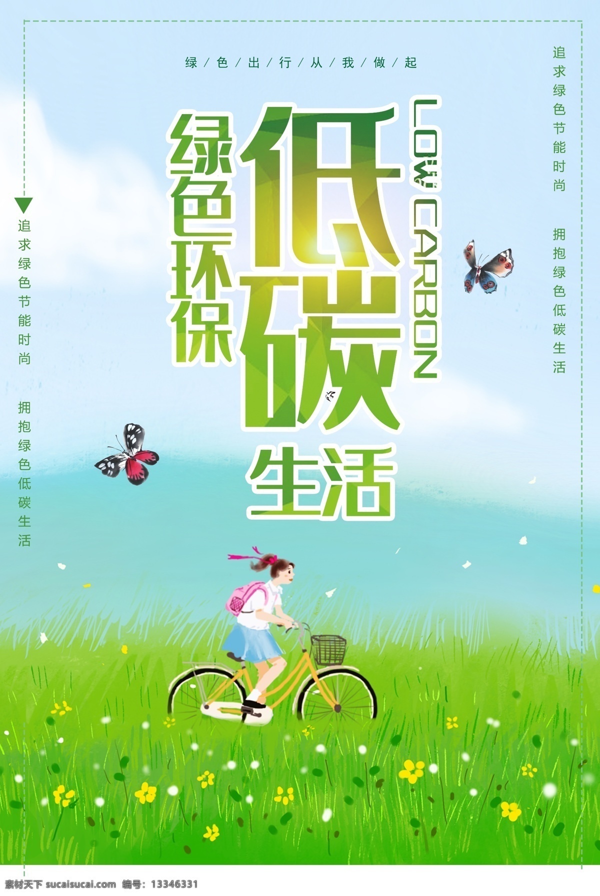 低碳生活 绿色出行 公益广告 低碳城市 骑行 环保 低碳环保 绿色环保 绿色城市 环保创意海报 生态环保 低碳出行 环保低碳 低碳标语 低碳 节能减排 节能 低碳节能 低碳海报 爱护环境 环保节能 节能环保 保护环境 环境保护 绿色生活 爱护地球 绿色展板