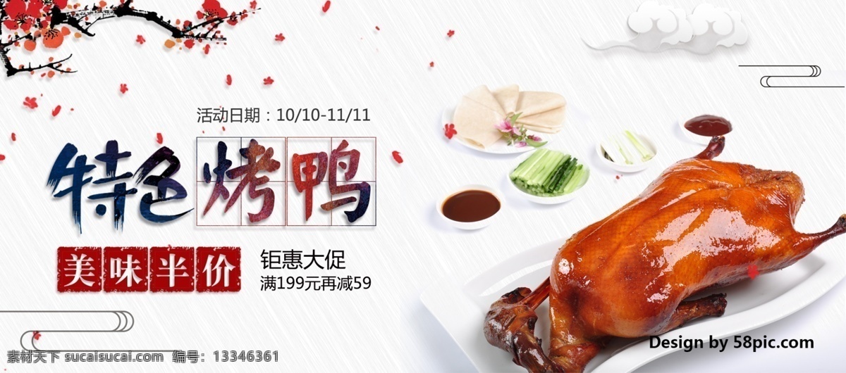 烤鸭 海报 banner 中国风 电商促销 淘宝界面设计 淘宝 广告