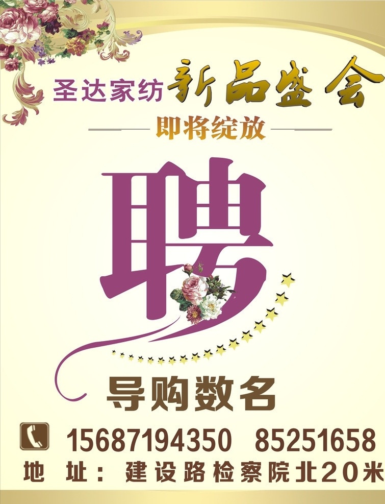 家纺招聘 家纺 海报 金色 高档 招聘 电话 请帖招贴 矢量