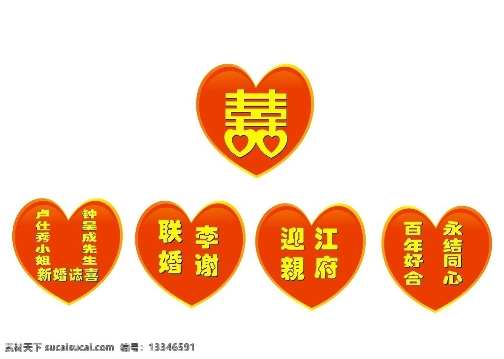 心型喜字 心喜 联婚 迎亲 永结同心 百年好合 红双喜 心形 矢量