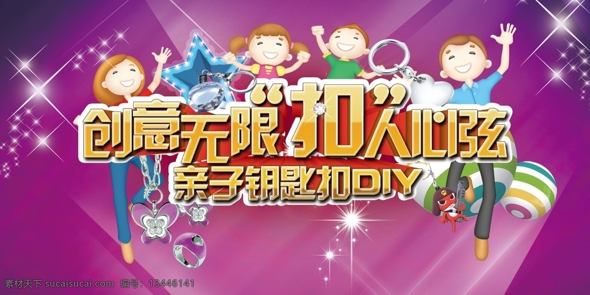 亲子活动海报 亲子活动 卡通人物 创意无限 扣人心弦 亲子 钥匙 diy 海报 海报设计模板 紫色