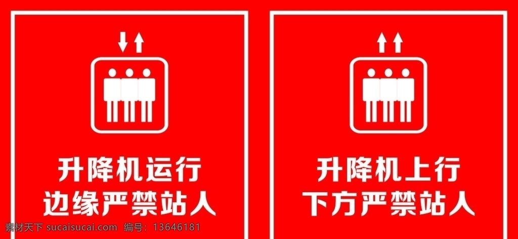 升降机 严禁 站人 上行 下行 标志图标 公共标识标志