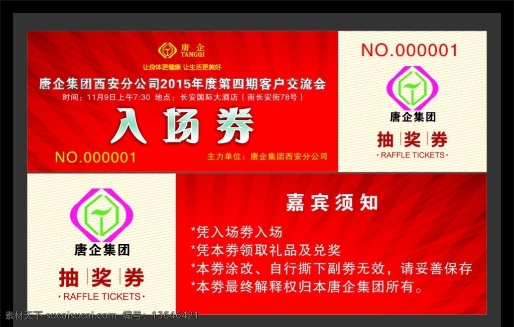 红色的 抽奖劵 唐企集团 入场劵 代金劵 名片卡片