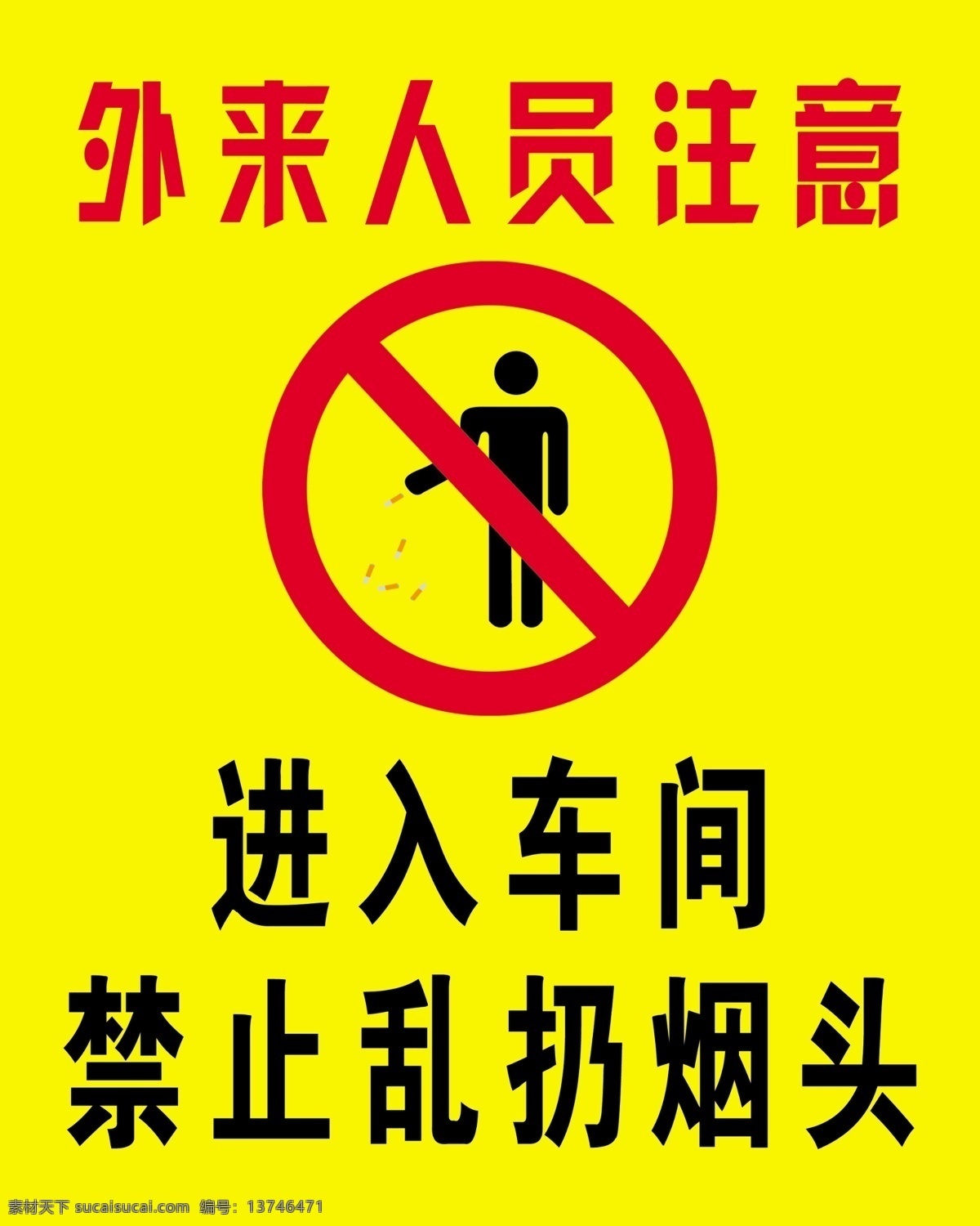 禁止乱扔烟头 外来人员 禁止乱扔 烟头 禁止吸烟 外来人员禁止 名片卡片