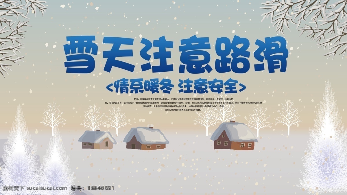 唯美 雪天 注意 路 滑 公益 展板 树木 屋子 下雪 雪地 雪天注意路滑