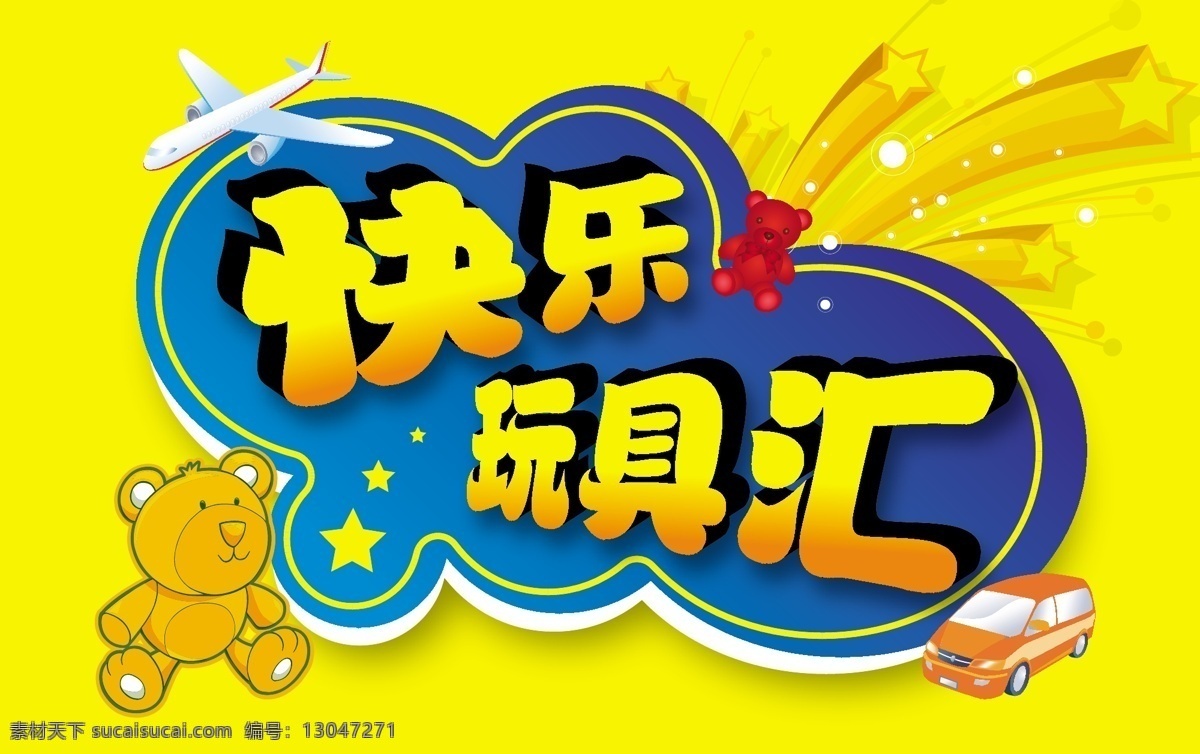 吊牌 飞机 卡通 快乐 玩具 小汽车 小熊 星星 汇 矢量 模板下载 快乐玩具汇 psd源文件