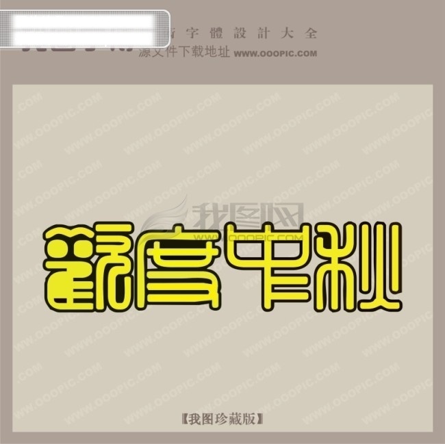 创意艺术字 非主流艺术字 欢度 中秋 艺术 字 艺术字设计 艺术字图片 艺术字下载 在线 艺术字制作 艺术字转换 在线艺术字 节日素材 中秋节