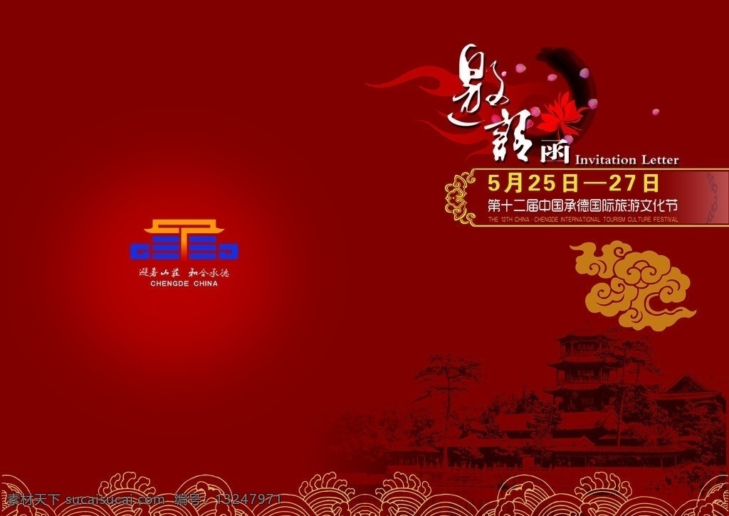 旅游节 邀请函 封面 请柬 国际旅游 文化节 金山亭 避暑山庄 和合 承德 花纹 水墨山峰 祥云 请帖设计 广告设计模板 源文件