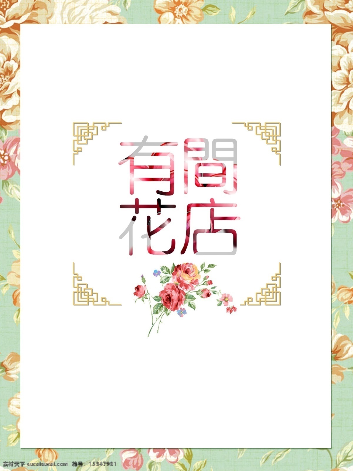 花店 背景 花 手绘 psd源文件 花背景 花店背景 花店海报 花卉 手绘花背景