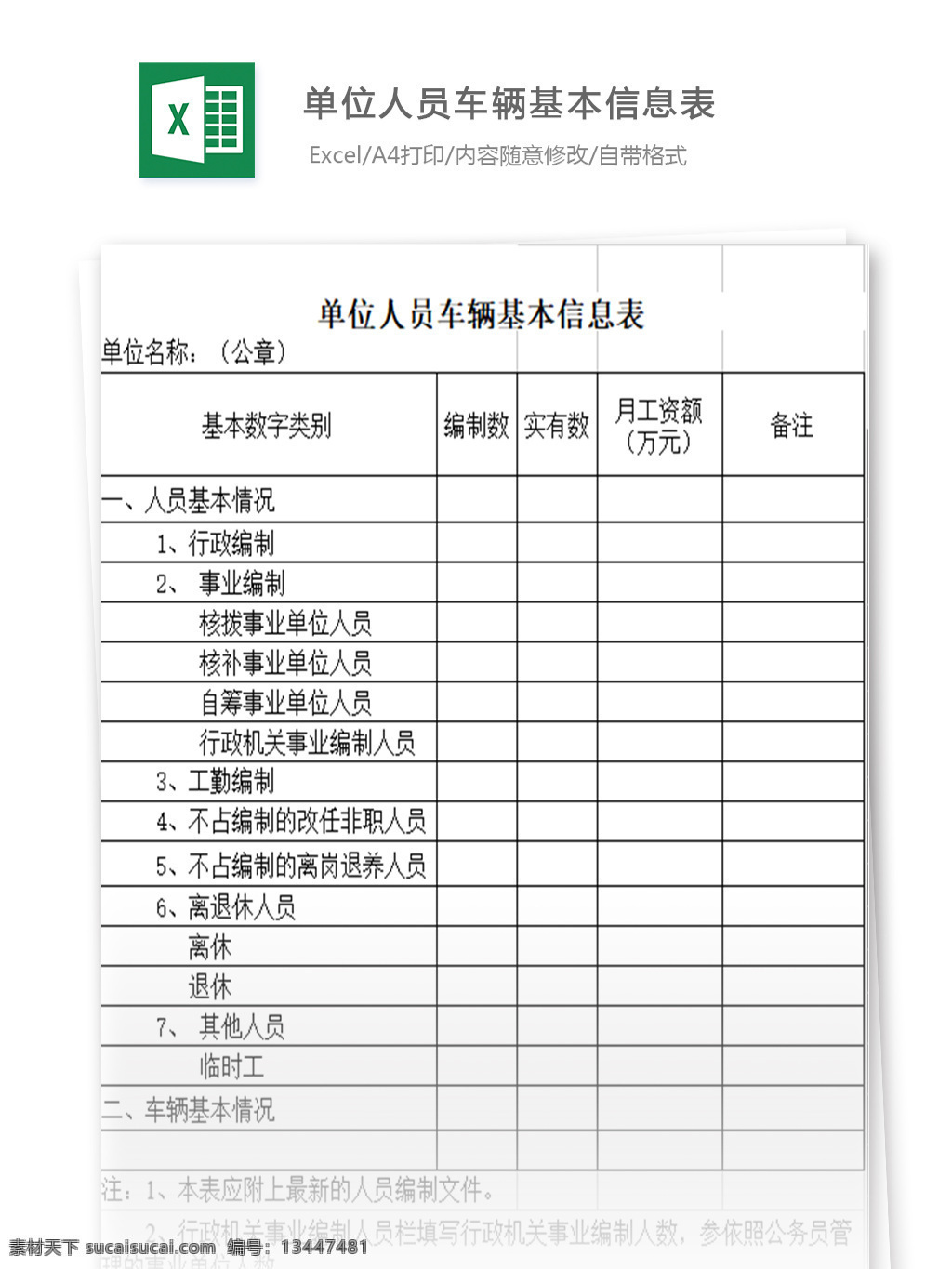单位 人员 车辆 基本 信息 表 表格 表格模板 表格设计 图表 人员车辆清单 信息表 明细表