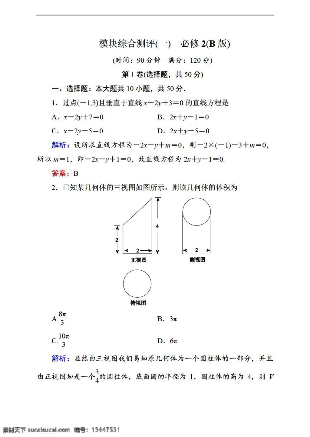 数学 人教 新 课 标 b 版 状元 之路 必修 二 模块 综合 测评 份 必修2 试卷