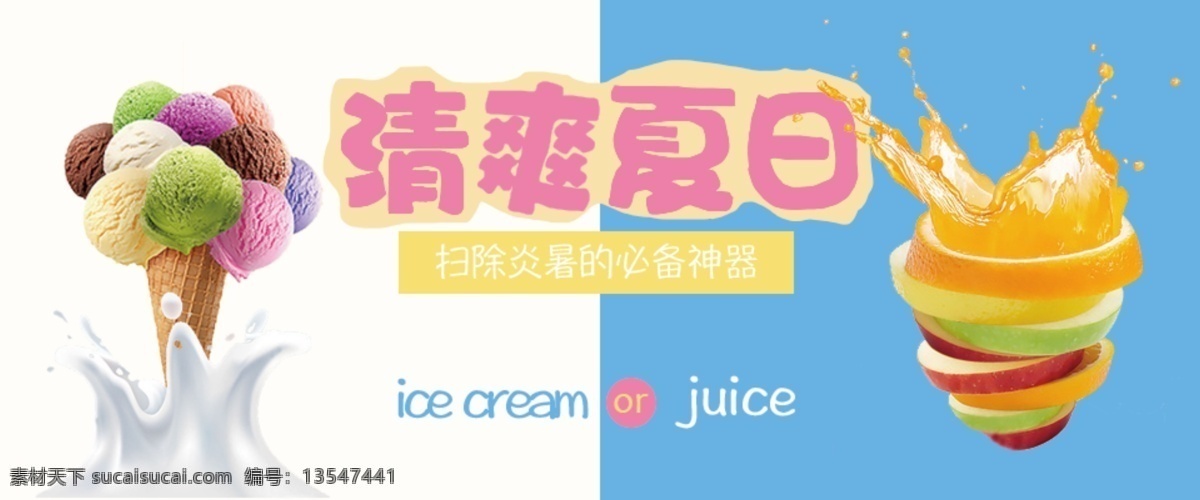 清凉 夏日 淘宝 电商 海报 banner 清爽 祛暑神器